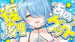 【告知】あのグッズ、復刻します！！！【雪花ラミィ /ホロライブ】