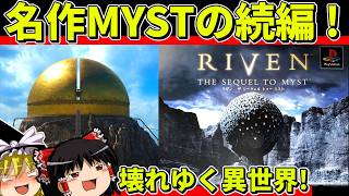 【ゆっくり実況】RIVENをクリア【レトロゲーム】