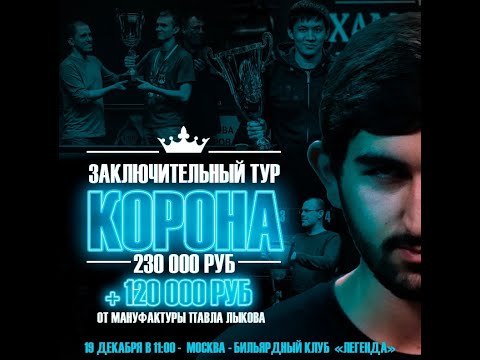 Legend Cup "Корона" 7-тур | Цай Вячеслав - Крыжановский Александр