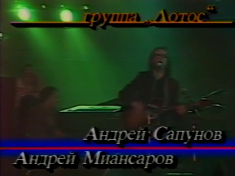 Группа «Лотос» Андрей Сапунов - Я знаю (1989 г)