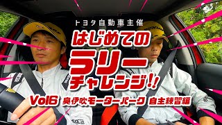 はじめてのラリーチャレンジ「奥伊吹モーターパーク 自主練習 編」