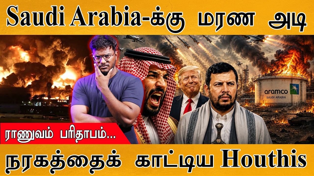 Saudi Arabia-க்கு மரண அடி | நரகத்தைக் காட்டிய Houthis | ராணுவம் பரி?