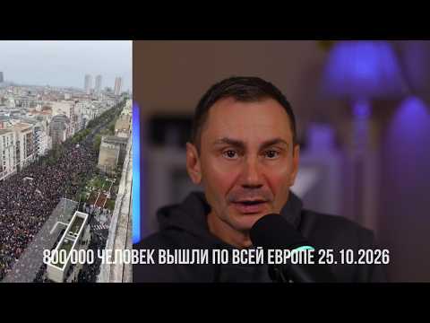 800 000 человек вышли по всей Европе 25.10.2026