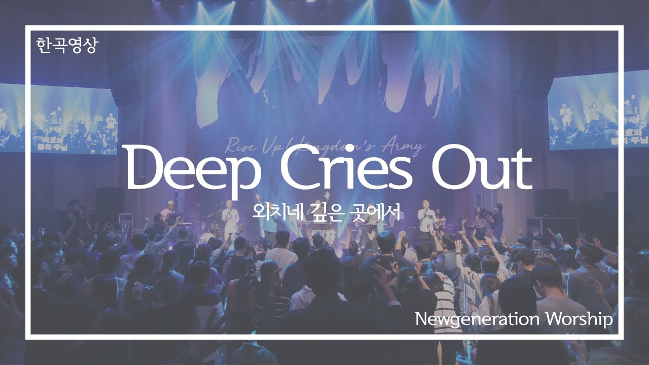 Deep Cries Out - 뉴제너레이션워십 - NEWGEN WORSHIP