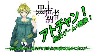 【脱出ゲーム】アトチャン！１０かいめ！【雑談】