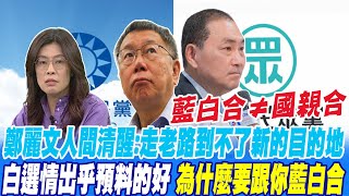 Re: [新聞] 柯文哲嗆國民黨不敢比民調 藍委：想清楚