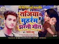 Salman Babu Marshiya Geet मा बेटा का दर्द भरा झरनी गीत N