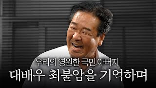 Download lagu 추모영상 l 국민배우 최불암의 발자취...수사반장부터 전원일기까지 MBC19770501방송 외 mp3