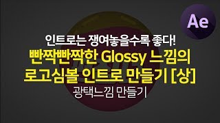 애프터이펙트 반짝반짝 Glossy느낌 로고심볼 인트로 만들기 [상] (Glossy logo intro)