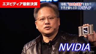 エヌビディア決算発表！【株価約40倍】2017年のWBSが伝えた「NVIDIA」の姿