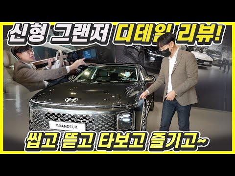 신형 그랜저, 요건 몰랐을걸? 충격적인 디테일 리뷰...가격, 기능, 장점 단점 아쉬운점!