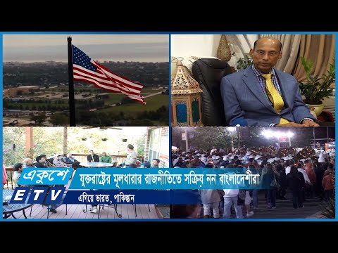 যুক্তরাষ্ট্রের মূলধারার রাজনীতিতে সক্রিয় নন বাংলাদেশীরা । এগিয়ে ভারত, পাকিস্তান | ETV News
