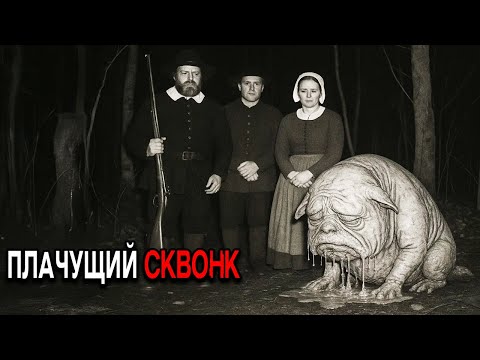 В 1682 Поселенцы Пенсильвании Стали Свидетелями Того Как Сквонк Растворился в Слезах