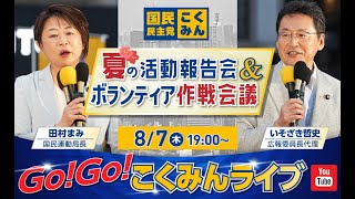 Go!Go!こくみんライブ～夏の活動報告会＆ボランティア作戦会議～#田村まみ・#いそざき哲史・ ～
