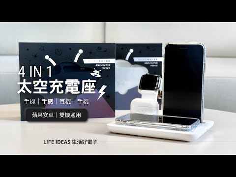 4in1太空充電站【基礎款】       蘋果/安卓    升級3.0