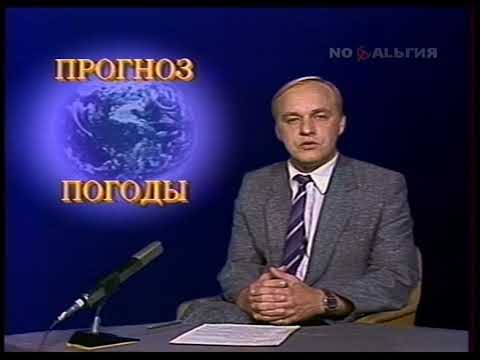 Анатолий Яковлев. Прогноз погоды на 18 августа 1987 года