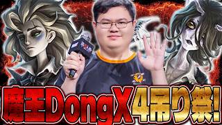 【第五人格】これぞ魔王。今も全盛期のDongX【IdentityⅤ】