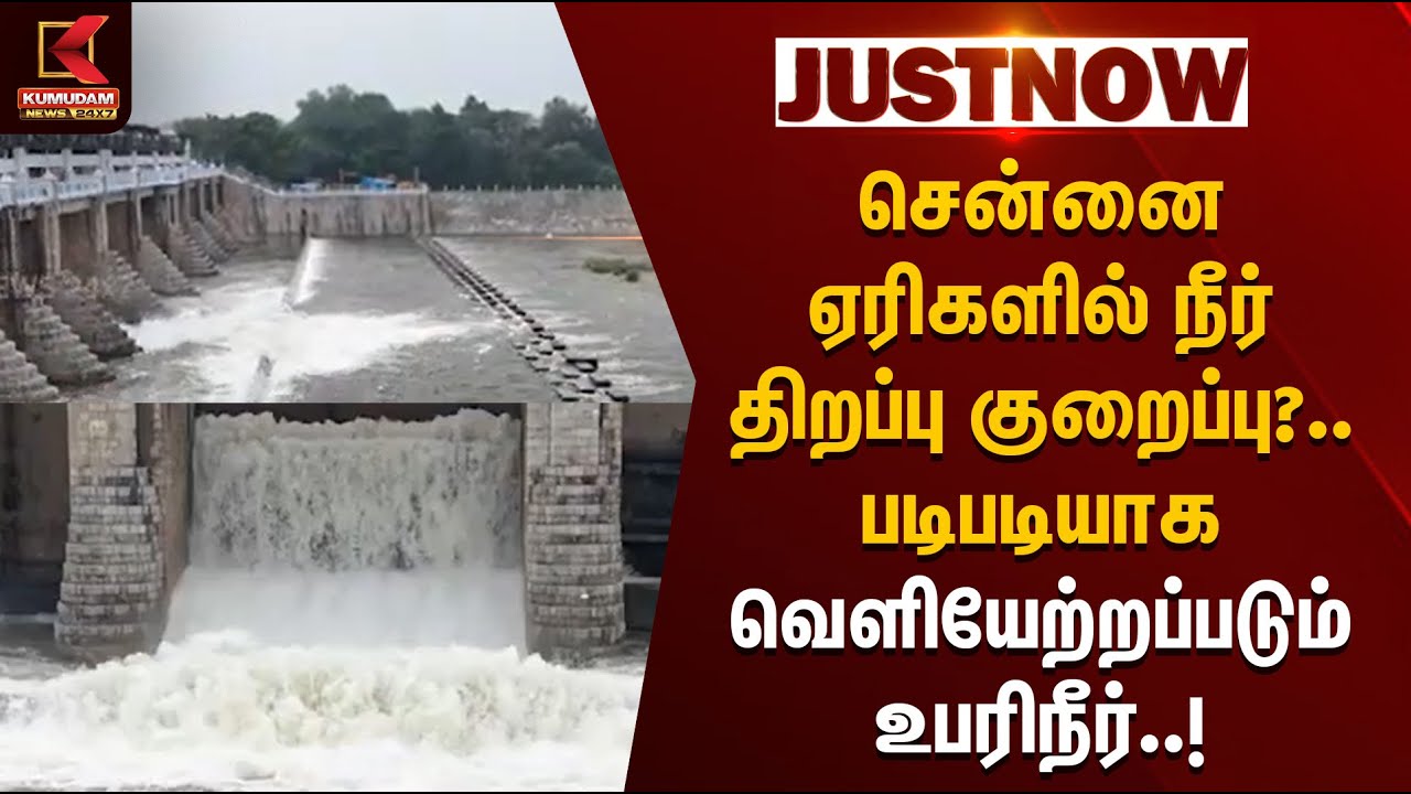 சென்னை ஏரிகளில் நீர் திறப்பு குறைப்பு?.. படிபடியாக வெளியேற்றப்படும் உபரிநீர் | Rainfall | TN Weather