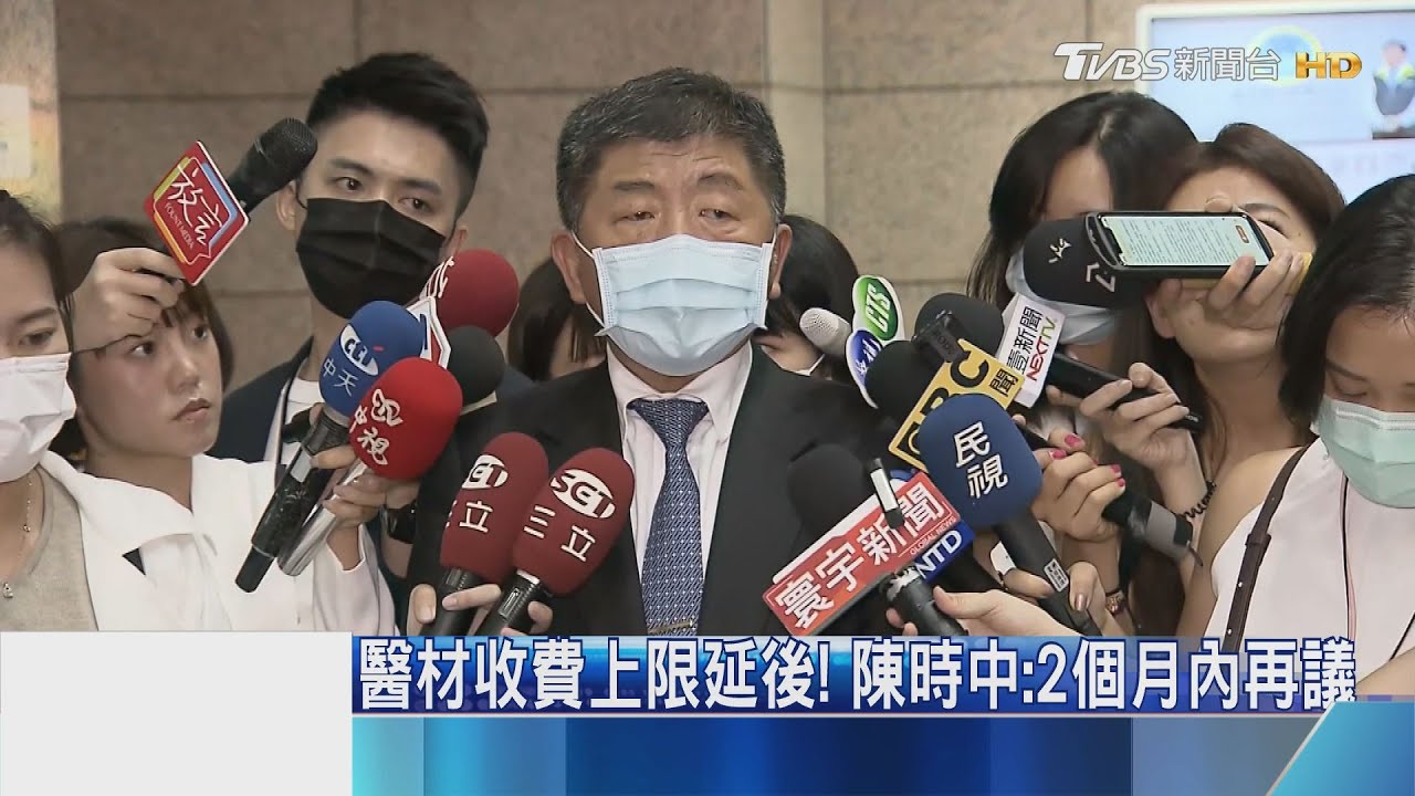 醫材收費上限延後！　陳時中：2個月內再議