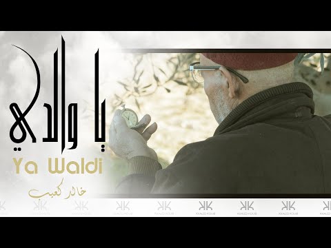 Khaled Kouib - خالد كعيب l Ya Waldi - يا والدي (Clip officiel )