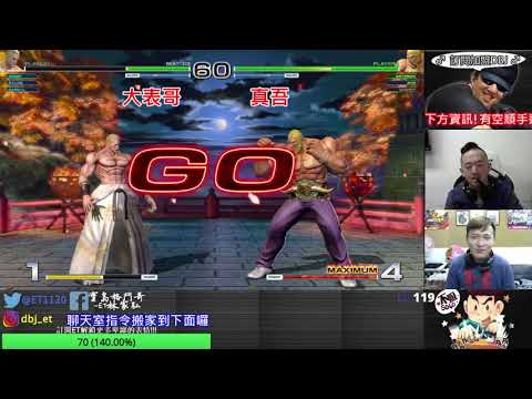 KOF XIV  ET vs 真吾  靠聲東擊西嘛!!!說好的發波呢???
