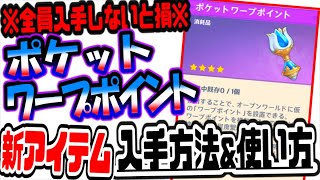原神 全員絶対入手しないと損!!アプデで追加された新アイテムポケットワープポイントの入手方法と使い方徹底解説 原神げんしん