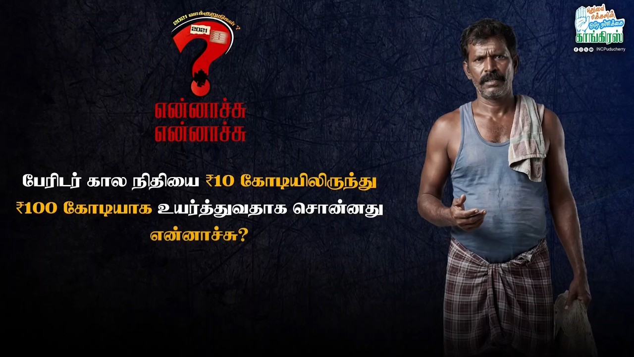 3. WHAT HAPPENED TO DISASTER RELIEF | GEPLA/2026/27 | Vote For Congress | INC Puducherry