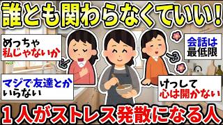 【ガルちゃん有益】結局人間関係が最大のストレス！人との関わりを断ったらすべてが解決するよねw【ガルちゃん雑談】