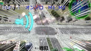 [EDF4.1] ミッション01とミッション02 [オンソロ]