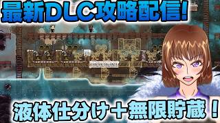 液体仕分けと無限貯蔵を組み合わせれば最強【Oxygen Not Included】
