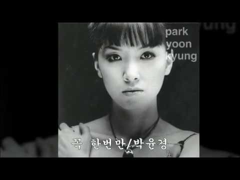 꼭 한번만/박윤경