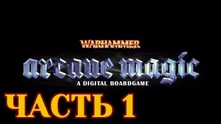 Прохождение Warhammer: Arcane Magic - Часть 1