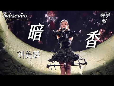 仙品！世界上最空灵的声音~刘美麟《暗香》#livemusic #盖世英雄 1080i全网最清晰版