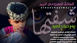 جديد 2026 الفنان المبدع العاشق المجروح حسن ود الزبير  يوم صباح العيد شفتها 