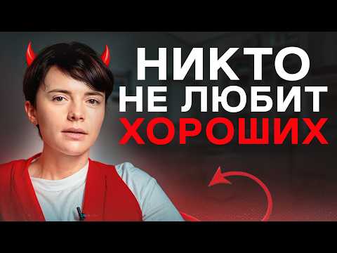 ХВАТИТ быть хорошей девочкой! Как научиться отказывать людям?