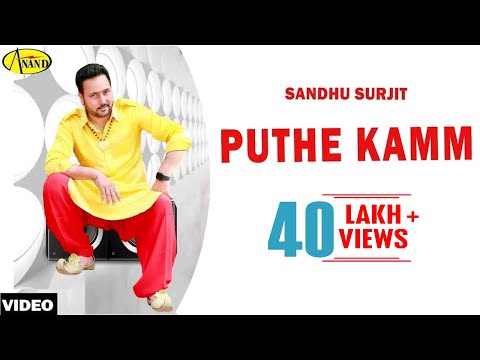 Sandhu Surjit | Puthe Kamm |  Latest Punjabi song 2018 l Anand Music | New Punjabi Song 2018