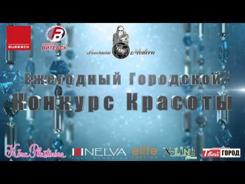 Мисс Витебск 2014 - Кастинг
