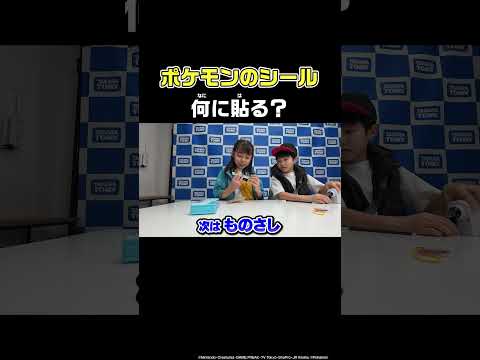 ポケモンのシールなにに貼る？？ #ポケモン #トイちゅーぶ #shorts