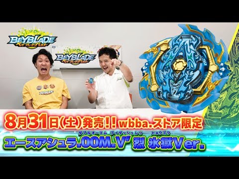 「エースアシュラ.00M.V' 烈 氷獄Ver.-マスターブレーダーセレクション-」ベイブレードバースト