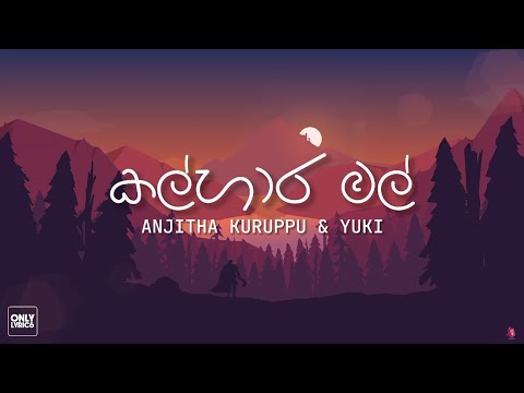 කල්හාර මල් (Kalhara Mal) - Anjitha Kuruppu | Yuki Navaratne | Lyris Video