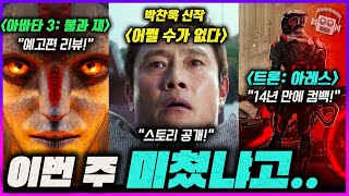 ≪아바타 3≫ 예고편 소감 리뷰!💥 | 박찬욱 신작 ≪어쩔 수가 없다≫ 스토리 공개! | ≪프레데터: 배드랜드≫ | ≪트론: 아레스≫ | 마블 vs DC 입배틀 | 금주의 묘케픽?