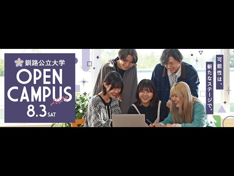 オープンキャンパス2024 ｜ 釧路公立大学