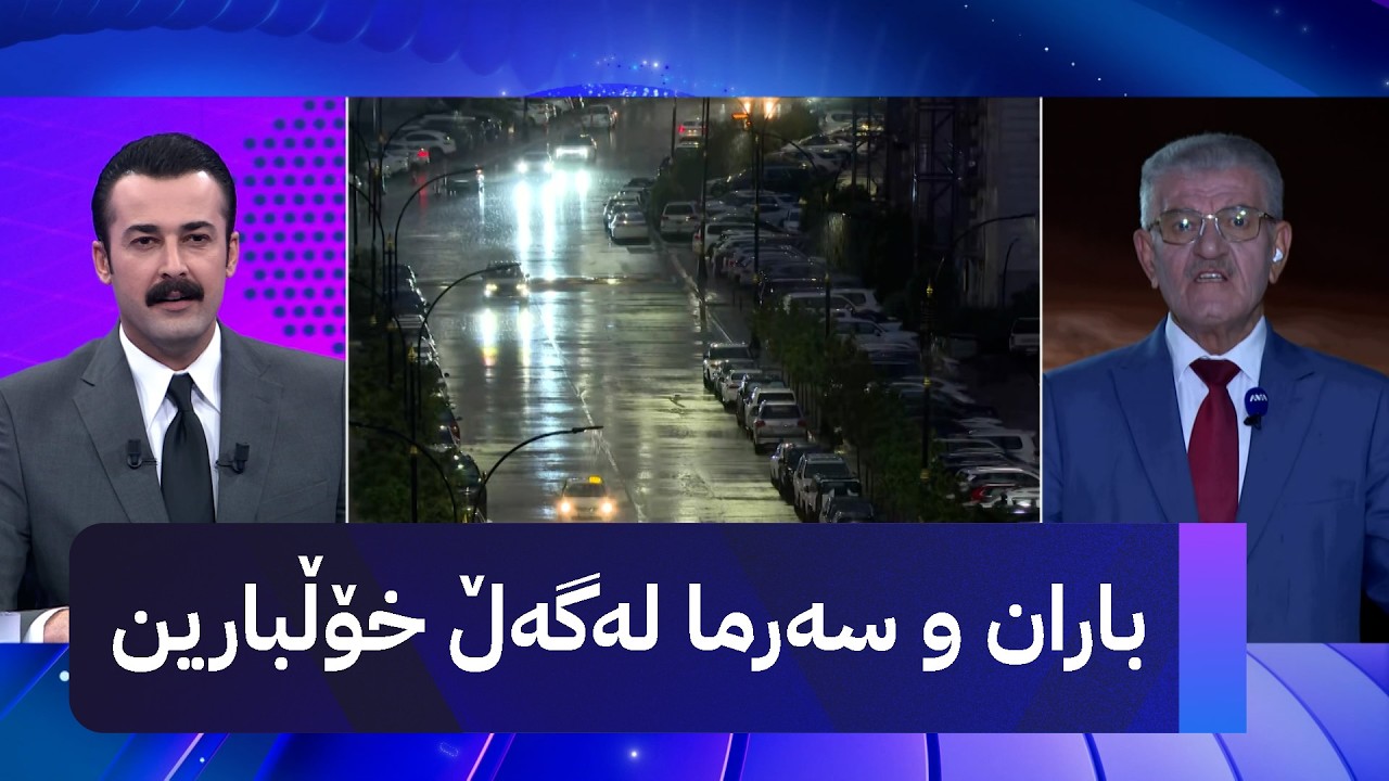 ڤیدیۆ | کەشوهەوا گۆراوە و گەرما دیارنییە