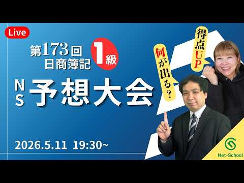 ネットスクール出題予想大会！第173回日商簿記検定、ズバリ一級的中