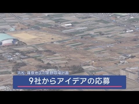 YouTube Video 浜松市に計画している新野球場について９社からアイデアの応募　静岡県