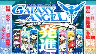 【テスト】CRギャラクシーエンジェル【PS2】