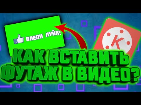КАК ВСТАВИТЬ ФУТАЖ В ВИДЕО НА АНДРОИД? ОТВЕТ ТУТ! 🔴 ТУТОРИАЛ!