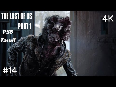 THE LAST OF US PART 1 PS5 Walkthrough Gameplay |4K| TAMIL | Part 14 - MONSTERS IN D CABIN(Full Game)