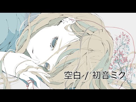 空白 いまねいど Feat 初音ミク Original Song