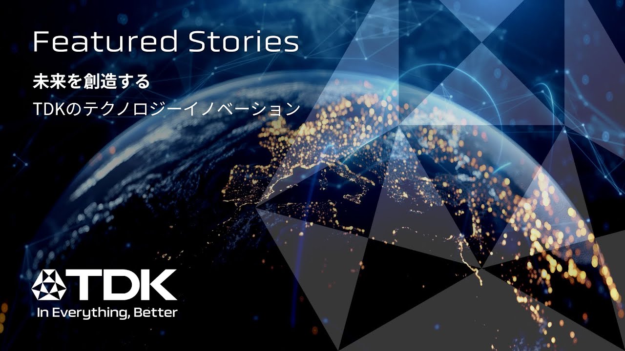 テクノロジーの未来へ。TDKとともに。